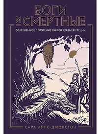 Боги и смертные: Современное прочтение мифов Древней Греции