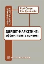 Директ-маркетинг: Эффективные приемы