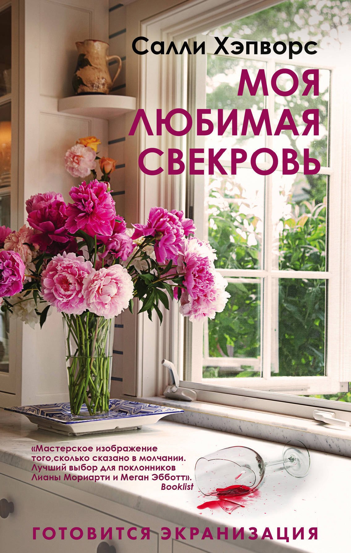 Соседские тайны от Салли Хэпворс: Семья по соседству. Моя любимая свекровь (комплект из 2 книг)
Соседские тайны от Салли Хэпворс: Семья по соседству. Моя любимая свекровь (комплект из 2 книг)