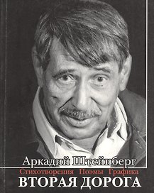 Вторая дорога. Стихотворения. Поэмы. Графика