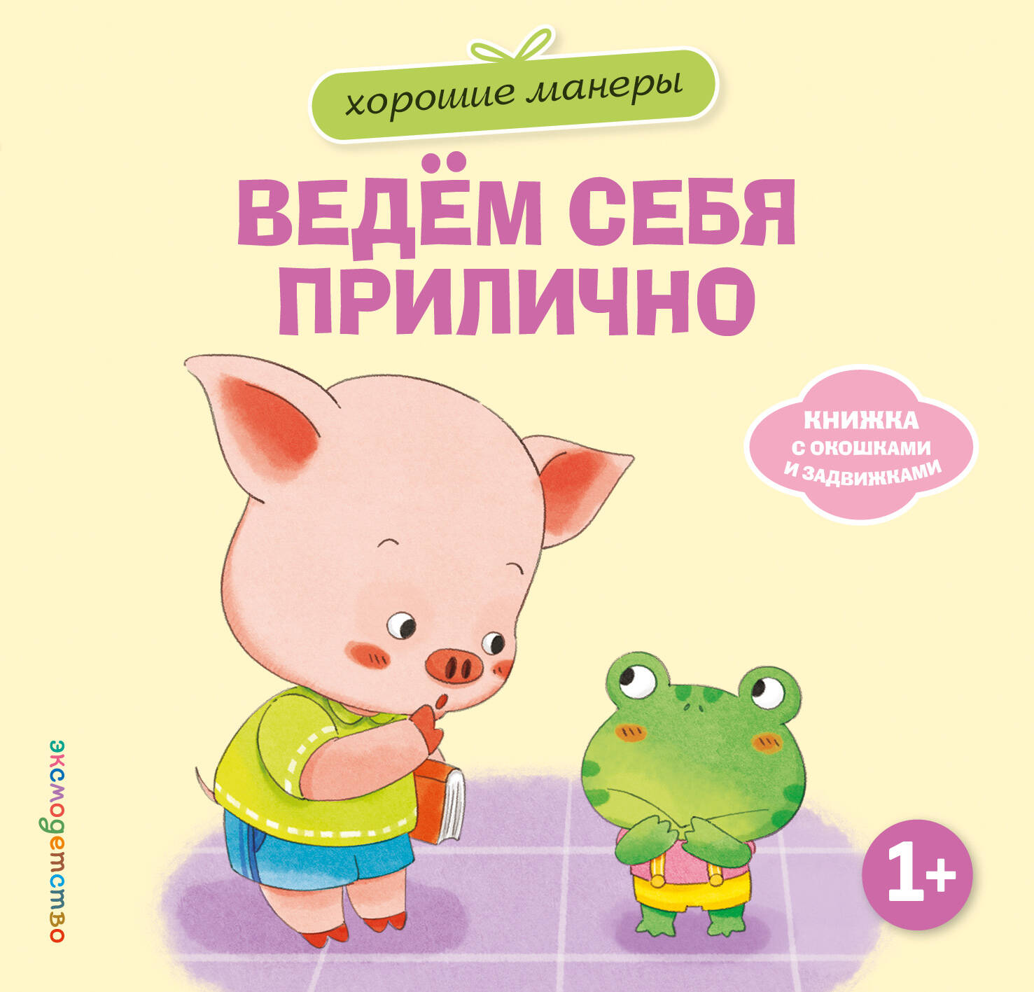 Хорошие манеры. Ведем себя прилично
Хорошие манеры. Ведем себя прилично