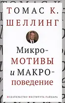 Микромотивы и макроповедение (Шеллинг)