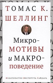 Микромотивы и макроповедение (Шеллинг)