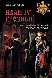 Иван l V Грозный. Самый противоречивый государь всея Руси