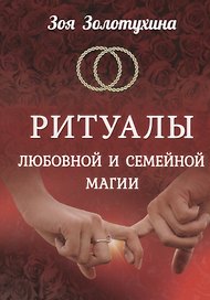 Ритуалы любовной и семейной магии (2535)
