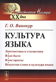 Культура языка / Изд. 4-е