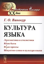 Культура языка / Изд. 4-е