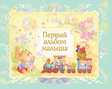 Первый альбом малыша