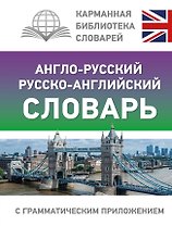 Англо-русский русско-английский словарь с грамматическим приложением