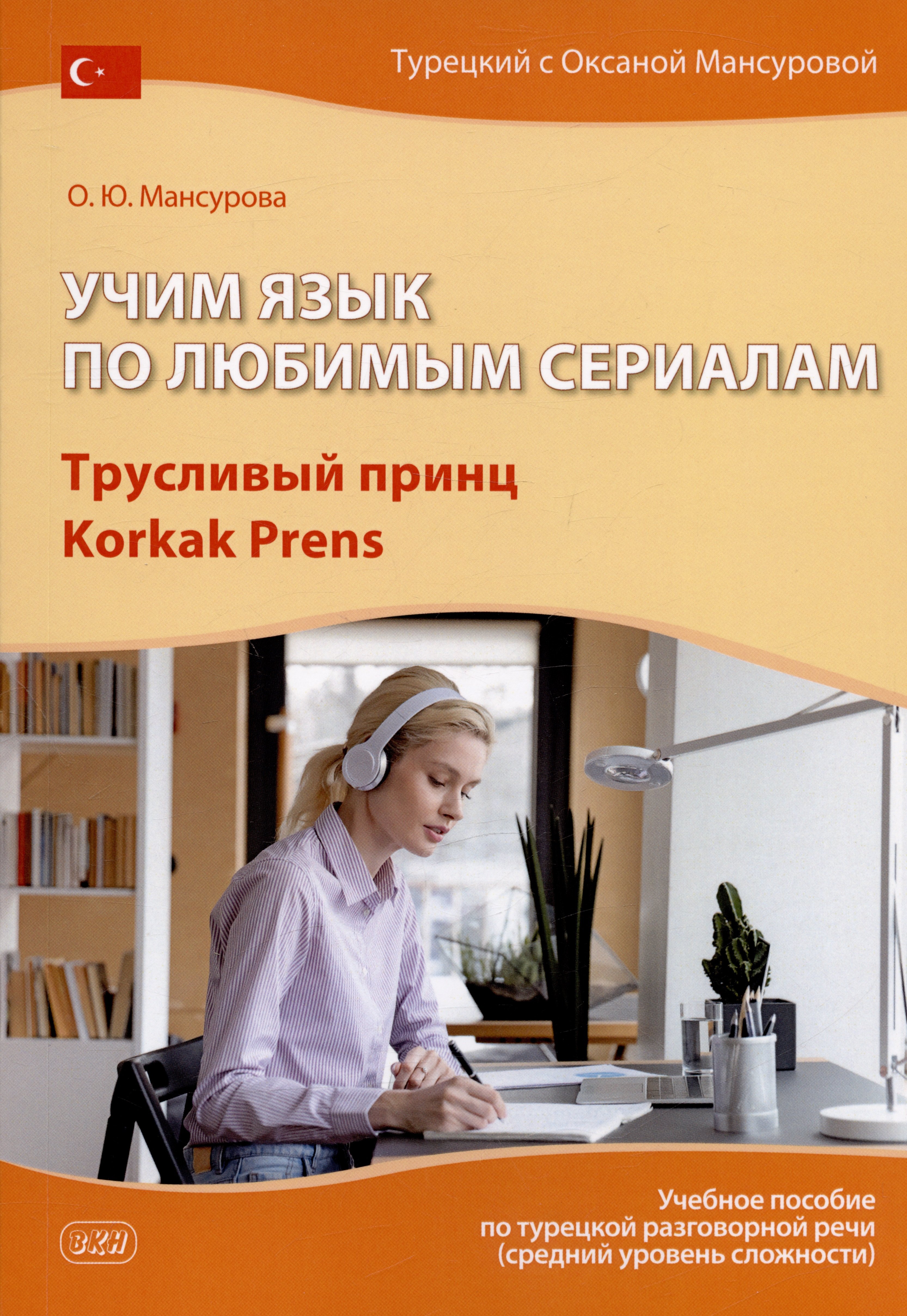 Учим язык по любимым сериалам. Трусливый принц / Korkak Prens: учебное пособие по турецкой разговорной речи (средний уровень сложности)
Учим язык по любимым сериалам. Трусливый принц / Korkak Prens: учебное пособие по турецкой разговорной речи (средний уровень сложности)