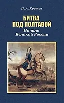 Битва под Полтавой. Начало Великой России