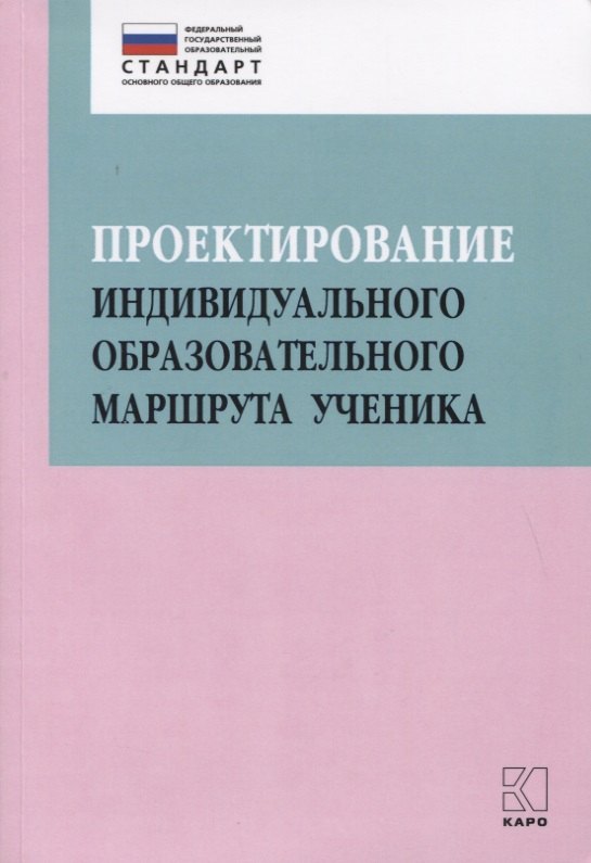 Проектирование индивидуального образовательного маршрута ученика. Учебно-методическое пособие
Проектирование индивидуального образовательного маршрута ученика. Учебно-методическое пособие
