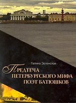 Предтеча Петербургского мифа поэт Батюшков / книга 1 (мягк) (Петербургский миф). Зеленская Г. (Алетейа)