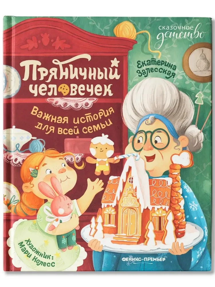 Пряничный человечек: важная история для всей семьи
Пряничный человечек: важная история для всей семьи