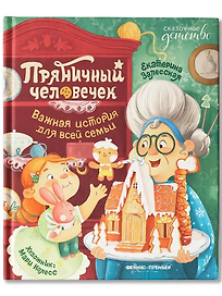 Пряничный человечек: важная история для всей семьи