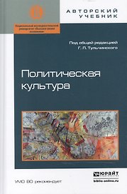 Политическая культура. Учебное пособие
