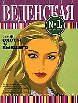 Сезон охоты на бывшего:роман