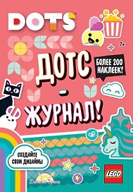 LEGO Dots. Дотс-журнал! Более 200 наклеек!