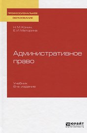 Административное право. Учебник для СПО