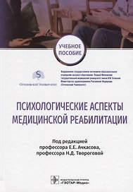Психологические аспекты медицинской реабилитации Учебное пособие (УП) Ачкасов