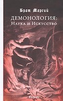 Демонология: Наука и Искусство