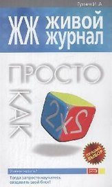 ЖЖ.Живой журнал.Просто как дважды два