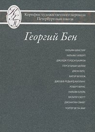 Григорий Бен. Избранные переводы