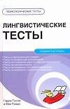 Лингвистические тесты