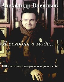 "Я сегодня в моде..."100 ответов о моде и о себе