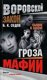 Сыщик в законе. Гроза мафии (0821280) (мягк) (Воровской закон). Седов Б. (Олма - Пресс)
