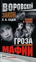Сыщик в законе. Гроза мафии (0821280) (мягк) (Воровской закон). Седов Б. (Олма - Пресс)