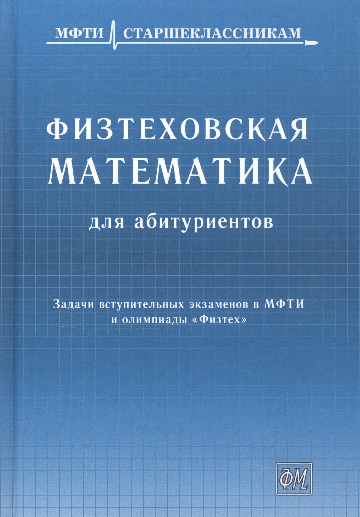 Физтеховская математика для абитуриентов. Задачи вступительных экзаменов в МФТИ и олимпиады «Физтех» (1991-2014)
Физтеховская математика для абитуриентов. Задачи вступительных экзаменов в МФТИ и олимпиады «Физтех» (1991-2014)