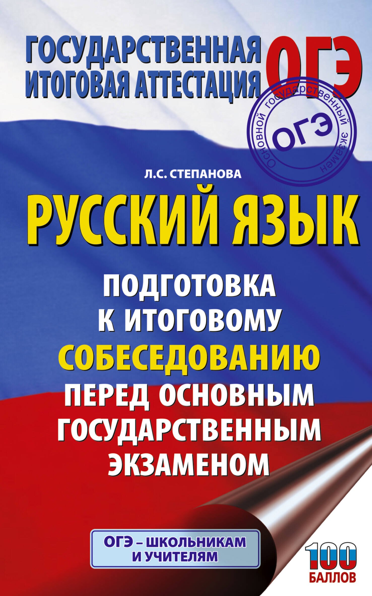 ОГЭ. Русский язык. Подготовка к итоговому собеседованию перед основным государственным экзаменом
ОГЭ. Русский язык. Подготовка к итоговому собеседованию перед основным государственным экзаменом