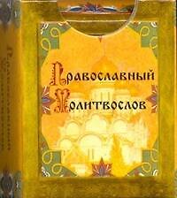 Карм.(тв)Футляр.Православ.молитвослов