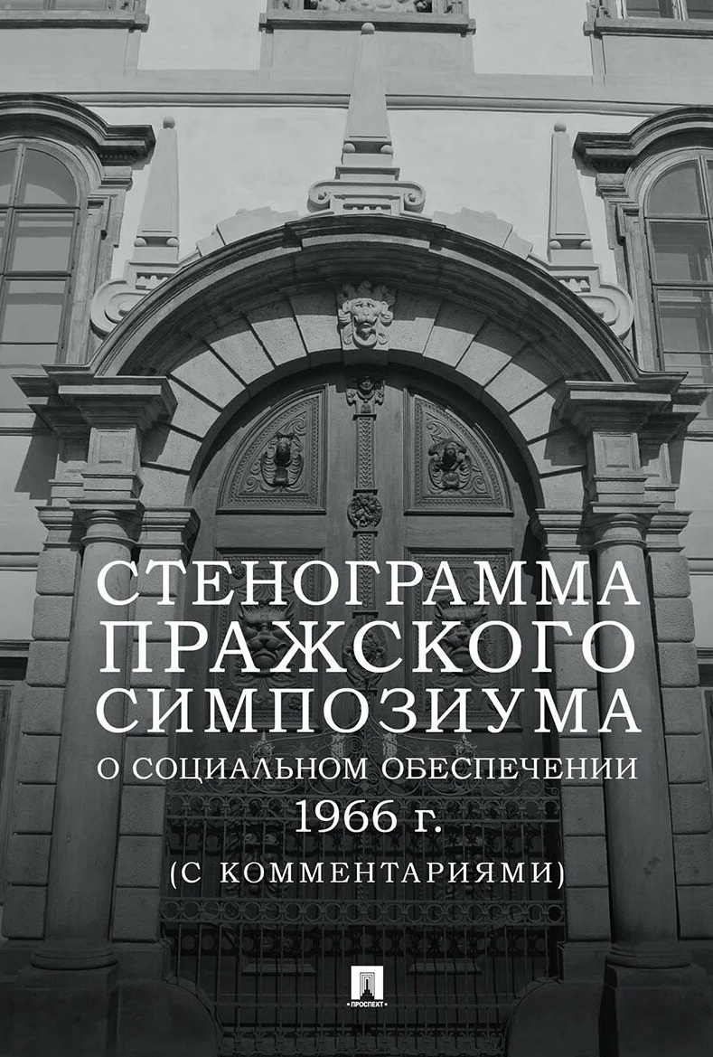 Стенограмма Пражского симпозиума о социальном обеспечении 1966 г. (с комментариями)
Стенограмма Пражского симпозиума о социальном обеспечении 1966 г. (с комментариями)