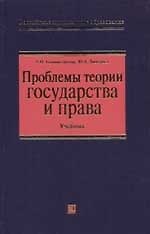Проблемы теории государства и права: Учебник