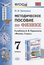 Методическое пособие по физике. К учебнику А. В. Перышкина "Физика. 7 класс"