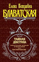 Тайная доктрина (комплект из 2 книг)