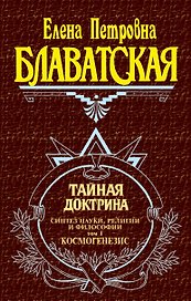 Тайная доктрина (комплект из 2 книг)