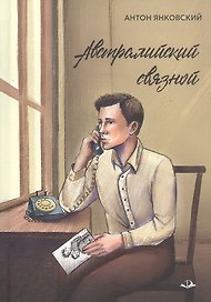 Австралийский связной