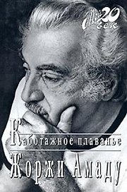 Каботажное плавание: Наброски воспоминаний, которые не будут написаны никогда