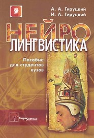 Нейролингвистика: пособие для студентов вузов / (мягк). Гируцкий А. (Матица)
