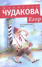 Егор: Биографический роман. Книжка для смышленых людей от десяти до шестнадцати лет.