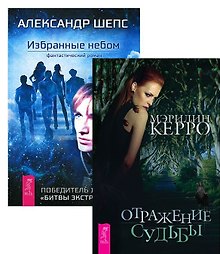 Избранные небом + Отражение судьбы (комплект из 2 книг)