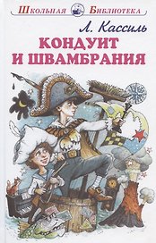 Кондуит и Швамбрания