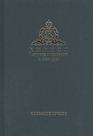 Собрание трудов. Серия II. Слово пастыря. Том 3. Часть 1 (2012-2015)