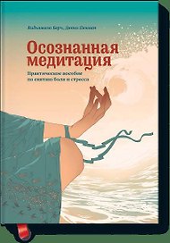Осознанная медитация. Практическое пособие по снятию боли и снижению стресса