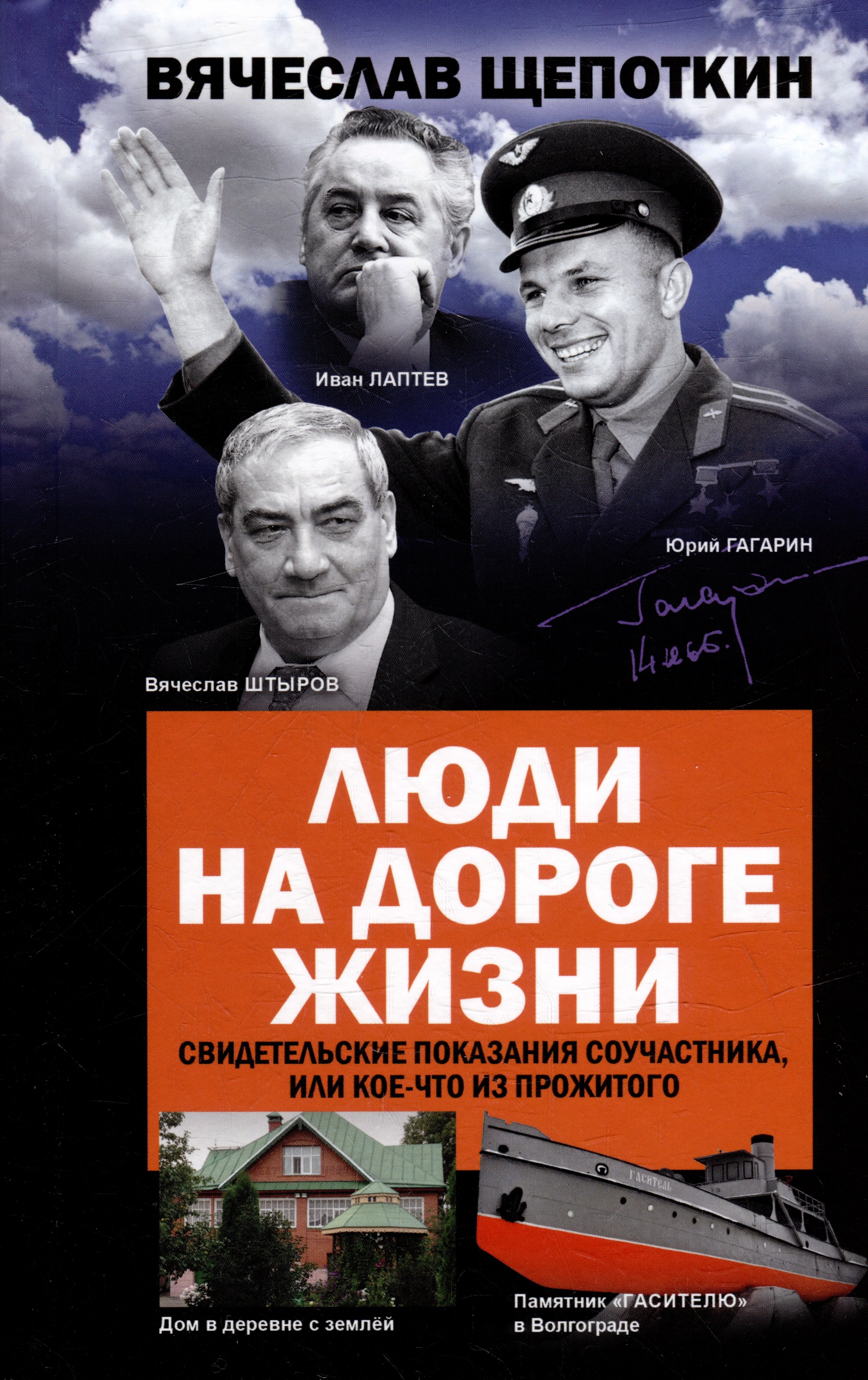 Люди на дороге жизни. Свидетельские показания соучастника, или Кое-что из прожитого
Люди на дороге жизни. Свидетельские показания соучастника, или Кое-что из прожитого