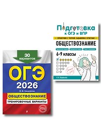 ОГЭ-2026. Обществознание. Тренировочные варианты (30 вариантов) + Подготовка к ОГЭ и ВПР. 6-9 классы (Справочник). Комплект