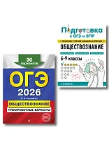 ОГЭ-2026. Обществознание. Тренировочные варианты (30 вариантов) + Подготовка к ОГЭ и ВПР. 6-9 классы (Справочник). Комплект